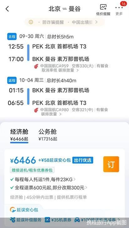 携程旅行App截图